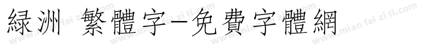 绿洲 繁体字字体转换